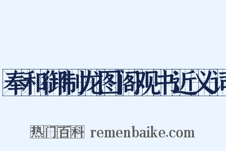 奉和御制龙图阁观书近义词是什么意思的图片